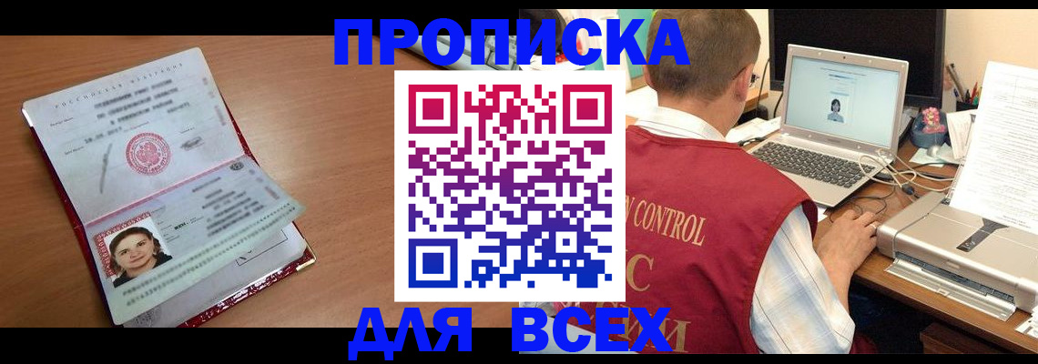 купить прописку в Орле